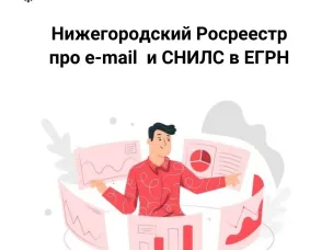 Нижегородский Росреестр про e-mail  и СНИЛС в ЕГРН